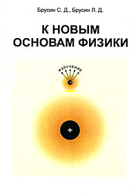 К новым основам физики Издательство: Прана, 2005 г Твердый переплет, 196 стр ISBN 5-86761-001-2 Тираж: 150 экз Формат: 60x84/16 (~143х205 мм) инфо 1546b.