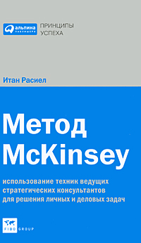 Метод McKinsey Использование техник ведущих стратегических консультантов для решения личных и деловых задач Серия: Принципы успеха инфо 1804b.