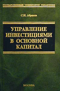 Управление инвестициями в основной капитал Серия: Учебник для вузов инфо 1937b.