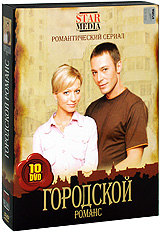 Городской романс (10 DVD) Формат: 10 DVD (PAL) (Подарочное издание) (Keep case) Дистрибьютор: Русское счастье Энтертеймент Региональный код: 5 Количество слоев: DVD-10 Звуковые дорожки: Русский Dolby инфо 13658k.