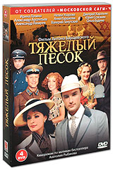 Тяжелый песок (4 DVD) Сериал: Тяжелый песок инфо 3876b.