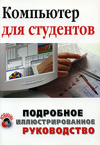 Компьютер для студентов Подробное иллюстрированное руководство Серия: Подробное иллюстрированное руководство инфо 4032l.
