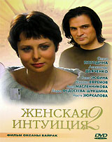 Женская интуиция 2 Формат: DVD (PAL) (Keep case) Дистрибьютор: Русское счастье Энтертеймент Региональный код: 0 (All) Количество слоев: DVD-5 (1 слой) Звуковые дорожки: Русский Dolby Digital инфо 4447l.