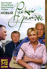 Новый русский романс: Диск 2 Серии 7-12 Сериал: Новый русский романс инфо 4487l.