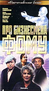Про бизнесмена Фому Серия: Отечественное кино инфо 7054l.