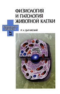 Физиология и патология животной клетки Серия: Учебники для вузов Специальная литература инфо 9769l.