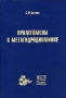 Пролегомены к метагидродинамике Издательства: НИЦ "Регулярная и хаотическая динамика", Институт компьютерных исследований, 2006 г Твердый переплет, 304 стр ISBN 5-93972-425-6 Формат: 60x84/16 (~143х205 мм) инфо 10517l.