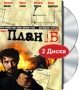 План "Б" (2 DVD) Константин Юшкевич Михаил Елисеев инфо 13956l.