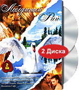 Лебединый рай (2 DVD) Формат: 2 DVD (PAL) (Подарочное издание) (Картонный бокс + кеер case) Дистрибьютор: Русское счастье Энтертеймент Региональный код: 5 Количество слоев: DVD-9 (2 слоя) Звуковые дорожки: инфо 5577m.