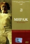 Мираж Часть 2 Серия: Классика Советского Кино инфо 12451b.