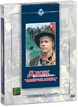 Джек Восьмеркин - "американец" (2 DVD) поступил в Московский авиационный инфо 12593b.