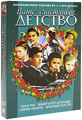 Чук и Гек / Тимур и его команда / Клятва Тимура / Красный галстук (4 DVD) Серия: Наше счастливое детство инфо 12656b.