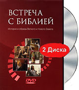 Встреча с библией (2 DVD) Формат: 2 DVD (PAL) (Подарочное издание) (Keep case) Дистрибьютор: Российское Библейское общество Региональный код: 5 Количество слоев: DVD-9 (2 слоя) Звуковые дорожки: Русский инфо 12677b.