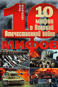 10 мифов о Великой Отечественной войне Серия: 10 мифов инфо 828c.