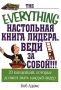 Настольная книга лидера Серия: The Everything инфо 3047a.