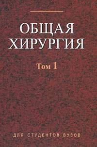 Общая хирургия В 2 томах Том 1 Серия: Для студентов вузов инфо 6038c.