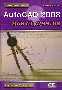 AutoCAD 2008 для студентов Серия: Проектирование инфо 6085c.