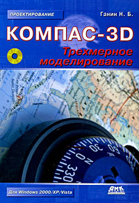 КОМПАС-3D Трехмерное моделирование (+ CD-ROM) Серия: Проектирование инфо 6087c.