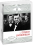 Фильмы с Юрием Яковлевым (3 DVD) Серия: Серебряная коллекция инфо 3168a.