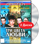 Три цвета любви Том II Серии 7-12 (2 DVD) Серия: Наш новый сериал инфо 7088c.