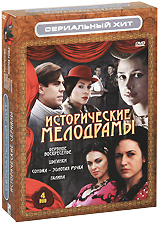 Исторические мелодрамы Выпуск 1 (4 DVD) Серия: Сериальный хит инфо 10024c.
