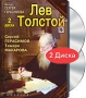 Лев Толстой (2 DVD) Формат: 2 DVD (PAL) (Подарочное издание) (Digipak) Дистрибьютор: RUSCICO Региональный код: 0 (All) Количество слоев: DVD-9 (2 слоя) Субтитры: Русский / Английский Звуковые дорожки: Русский Dolby инфо 12042c.