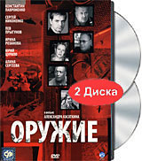 Оружие (2 DVD) Формат: 2 DVD (PAL) (Подарочное издание) (Картонный бокс + кеер case) Дистрибьютор: CP Digital Региональный код: 5 Количество слоев: DVD-9 (2 слоя) Звуковые дорожки: Русский Dolby Digital инфо 12204c.
