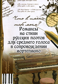Что в имени тебе моем? Романсы на стихи русских поэтов для среднего голоса в сопровождении фортепиано Серия: Любимые мелодии инфо 12254c.