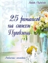 25 романсов на стихи Пушкина Серия: Любимые мелодии инфо 12260c.