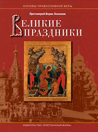 Великие праздники Серия: Основы православной веры инфо 12273c.