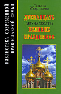 Двенадцать великих праздников Серия: Библиотека современной православной семьи инфо 12274c.