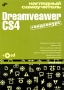 Наглядный самоучитель Dreamveaver CS4 (+ CD-ROM) Серия: Наглядный самоучитель инфо 12325c.