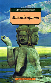 Махабхарата Серия: Литературные памятники инфо 12354c.