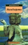 Махабхарата Серия: Литературные памятники инфо 12354c.