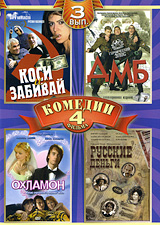 Комедии Выпуск 3 (4 в 1) Формат: DVD (PAL) (Упрощенное издание) (Keep case) Дистрибьютор: Русское счастье Энтертеймент Региональный код: 5 Количество слоев: DVD-10 Звуковые дорожки: Русский Dolby инфо 12362c.