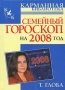 Семейный гороскоп на 2008 год Серия: Карманная библиотека инфо 12466c.