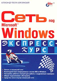 Сеть под Microsoft Windows Серия: Экспресс-курс инфо 12563c.