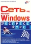 Сеть под Microsoft Windows Серия: Экспресс-курс инфо 12563c.