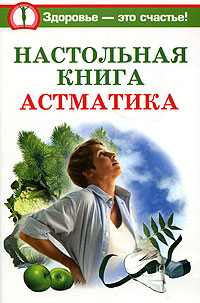 Настольная книга астматика Серия: Здоровье - это счастье! инфо 12870c.