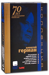 Коллекция Алексея Германа (6 DVD) Формат: 6 DVD (PAL) (Коллекционное издание) (Digipak) Дистрибьютор: Кармен Видео Региональный код: 5 Количество слоев: DVD-5 (1 слой) Звуковые дорожки: Русский Dolby Digital инфо 12965c.