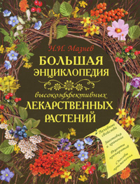 Большая энциклопедия высокоэффективных лекарственных растений Серия: Красота и здоровье инфо 13019c.