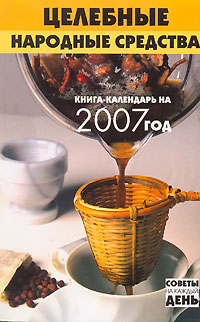 Целебные народные средства Книга-календарь на 2007 год Серия: Советы на каждый день инфо 13073c.