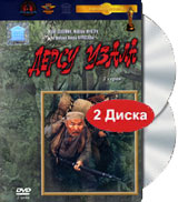 Дерсу Узала (2 DVD) Серия: Киноклассика инфо 13089c.