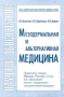 Мезодермальная и альтернативная медицина Серия: Соединительнотканная биология и медицина XXI века инфо 13130c.