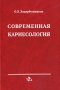 Современная кариесология Серия: Библиотека практического врача Стоматология инфо 13213c.