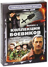 Коллекция боевиков Выпуск 1 (4 DVD) Серия: Сериальный хит инфо 13467c.
