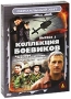Коллекция боевиков Выпуск 1 (4 DVD) Серия: Сериальный хит инфо 13467c.