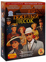 Тяжелый песок (6 DVD) Сериал: Тяжелый песок инфо 13532c.