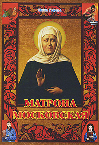 Матрона Московская Серия: Книга-подарок инфо 13578c.