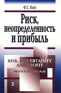 Риск, неопределенность и прибыль Серия: Современная институционально-экономическая теория инфо 13966c.